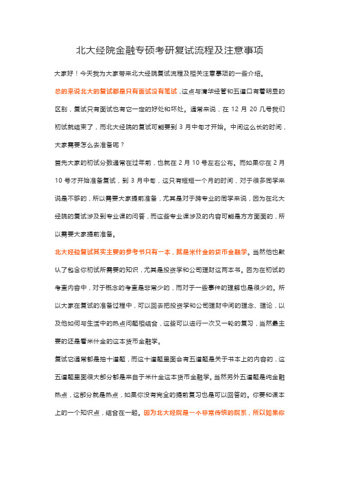 北大经院金融专硕考研复试流程及注意事项