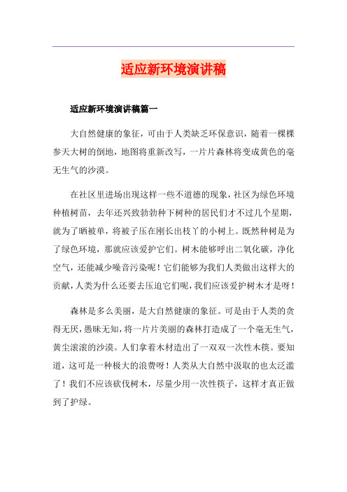适应新环境演讲稿