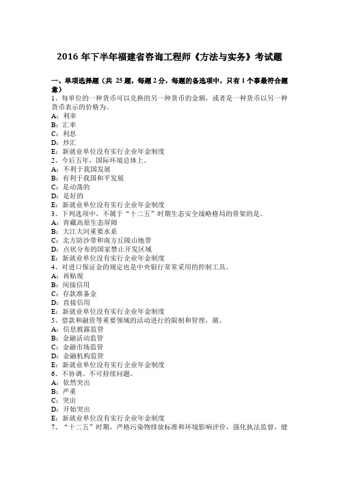 2016年下半年福建省咨询工程师《方法与实务》考试题