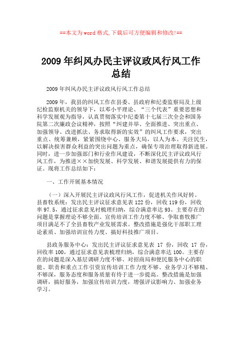 2009年纠风办民主评议政风行风工作总结