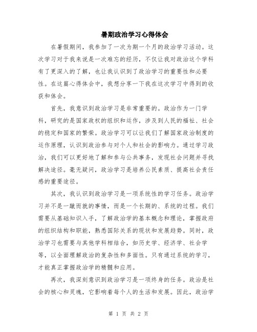 暑期政治学习心得体会