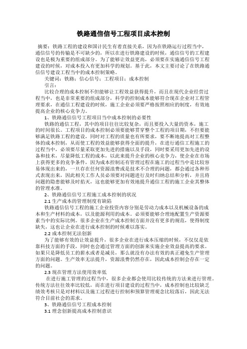 铁路通信信号工程项目成本控制