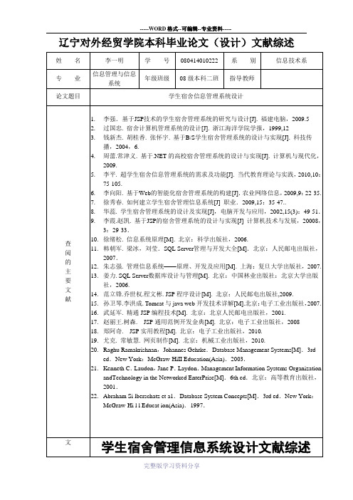 宿舍管理系统设计文献综述