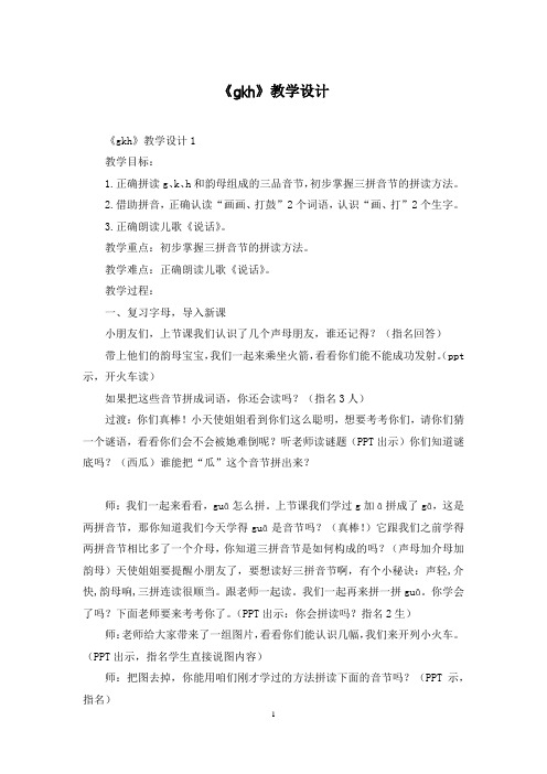 《gkh》教学设计