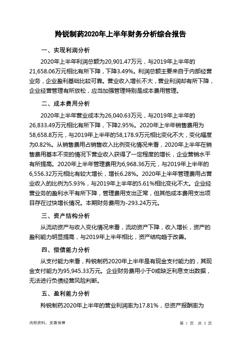 羚锐制药2020年上半年财务分析结论报告