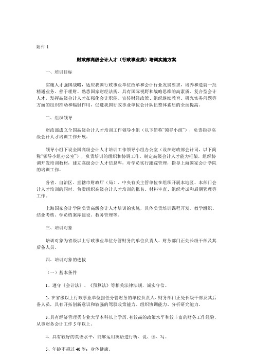 财政部高级会计人才行政事业类培训实施方案