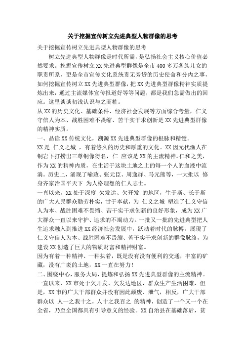 关于挖掘宣传树立先进典型人物群像的思考(精简篇)