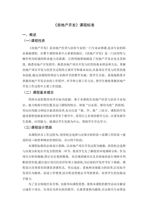 《房地产开发》课程标准