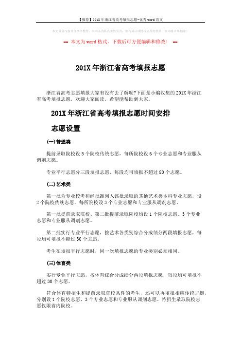【推荐】201X年浙江省高考填报志愿-优秀word范文 (3页)
