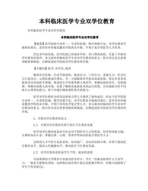 本科临床医学专业双学位教育