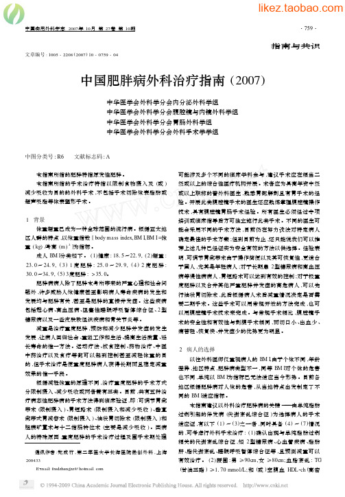 中国肥胖病外科治疗指南(2007) s