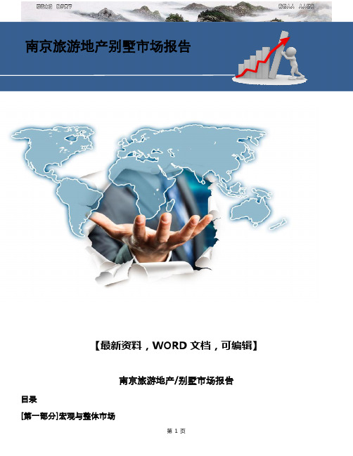 南京旅游地产别墅市场报告 