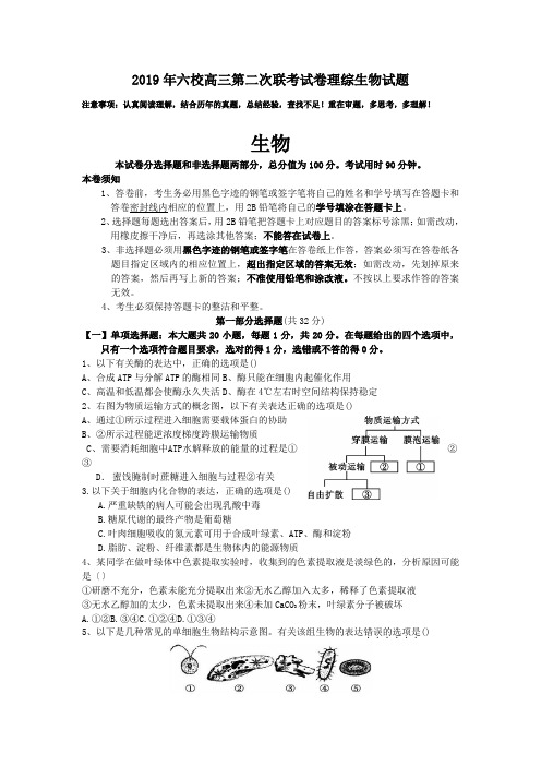 2019年六校高三第二次联考试卷理综生物试题