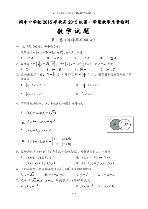 人教A版数学必修一阆中中学校年秋高2015级第一学段教学质量检测.docx