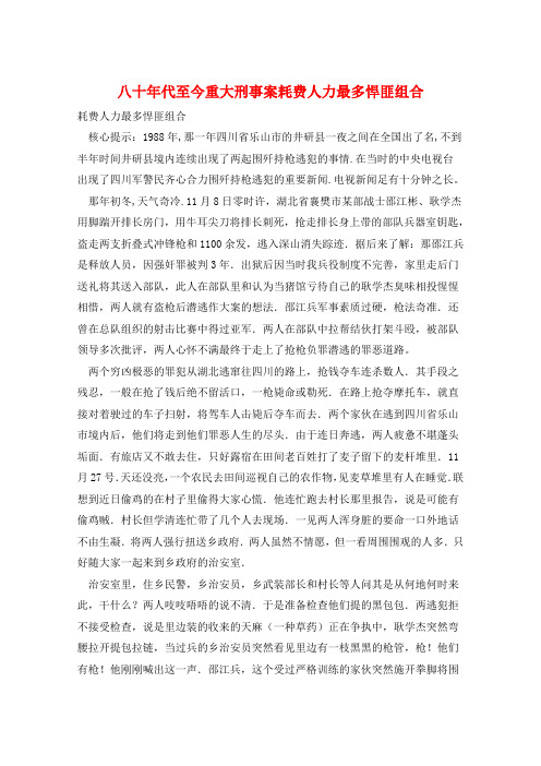 八十年代至今重大刑事案耗费人力最多悍匪组合 