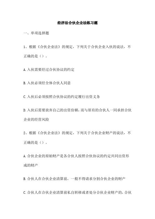 经济法合伙企业法练习题