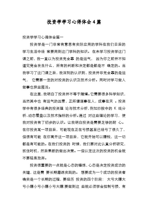 新编投资学学习心得体会4篇【优质精彩实用】