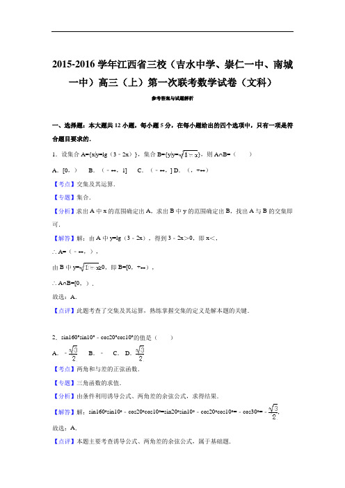 2016届江西省三校(吉水中学、崇仁一中、南城一中)高三(上)第一次联考数学试卷(文科)(解析版)