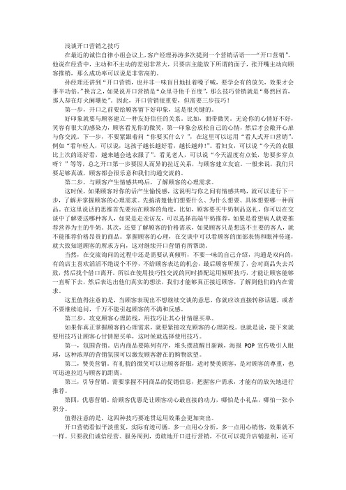 浅谈开口营销之技巧
