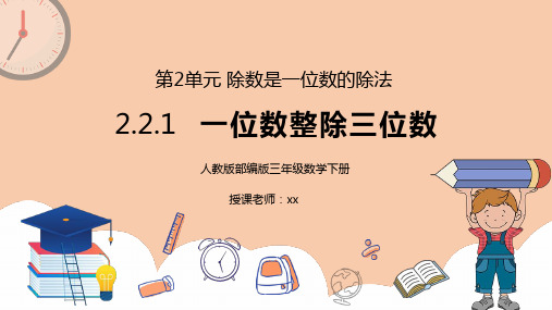人教版三年级数学下册第二单元除数是一位数的除法-一位数整除三位数PPT课件