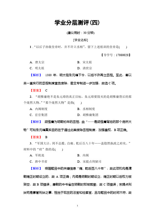 人民版历史必修1：专题1 4 专制时代晚期的政治形态 学业分层测评4