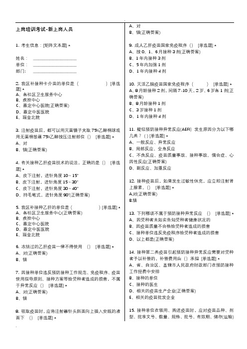 预防接种上岗培训试题库-社区(新上岗)