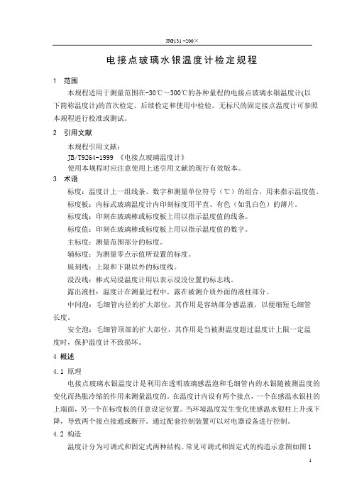 电接点玻璃温度计检定规程.doc.1