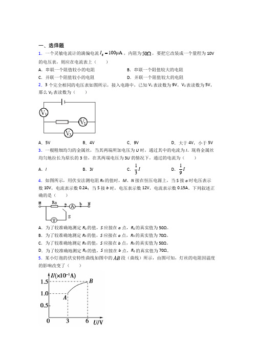 新人教版高中物理必修三第十一章《电路及其应用》测试题(答案解析)