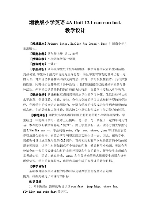 湘少版小学四年级上册英语12单元教学设计