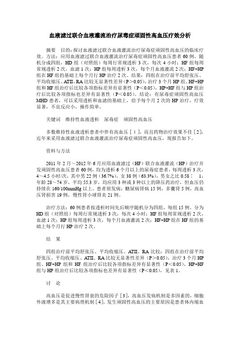 血液滤过联合血液灌流治疗尿毒症顽固性高血压疗效分析