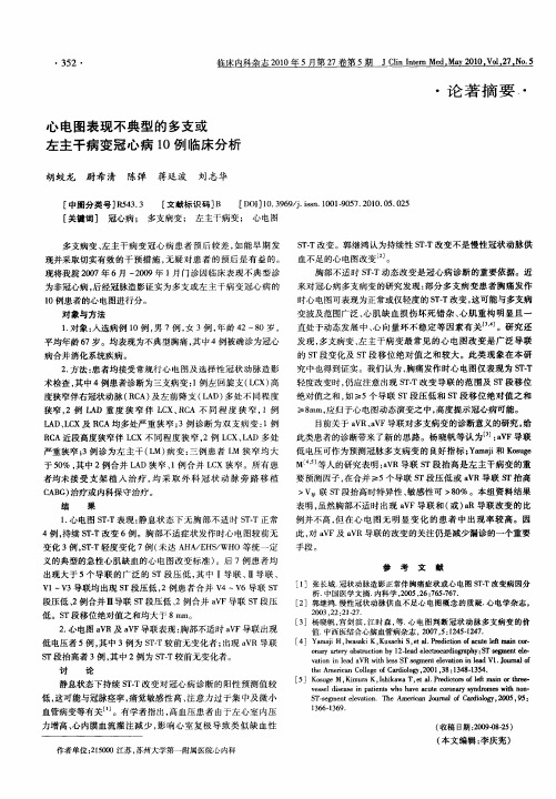 心电图表现不典型的多支或左主干病变冠心病10例临床分析