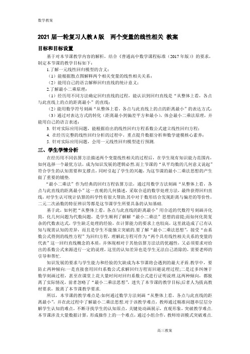 人教A版   两个变量的线性相关  教案