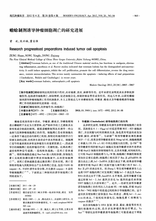 蟾蜍制剂诱导肿瘤细胞凋亡的研究进展