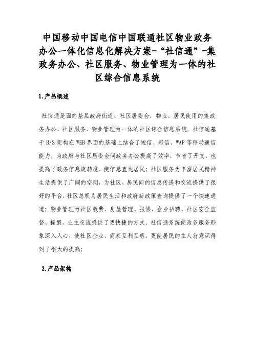 中国移动中国电信中国联通社区物业...