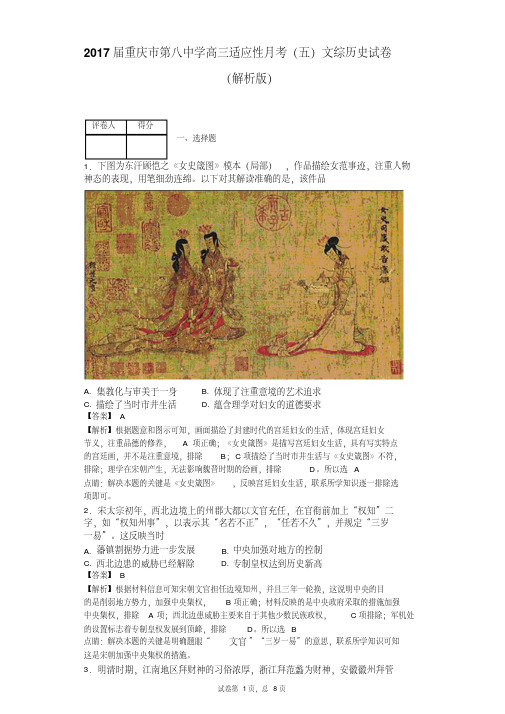2017届重庆市第八中学高三适应性月考(五)文综历史试卷(解析版)