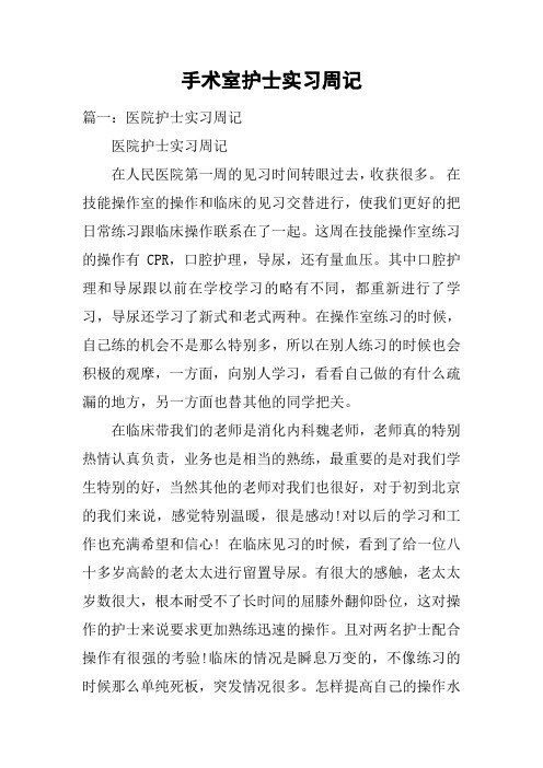 手术室护士实习周记