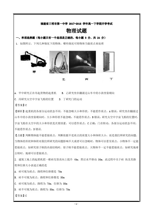 福建省三明市第一中学2017-2018学年高一下学期开学考试物理---精校解析Word版