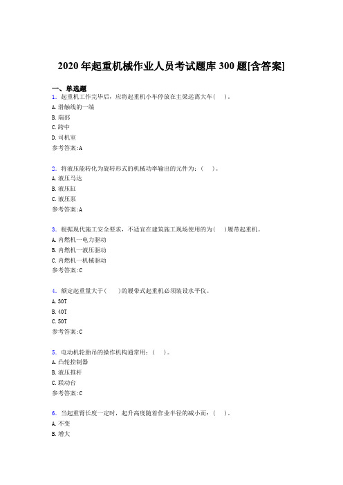最新版精选起重机械作业人员模拟考试300题(含答案)