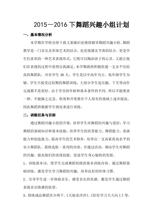 舞蹈兴趣小组训练计划