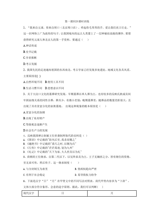 2020新教材部编版高中历史必修上册同步练习：第1课 中华文明的起源与早期国家