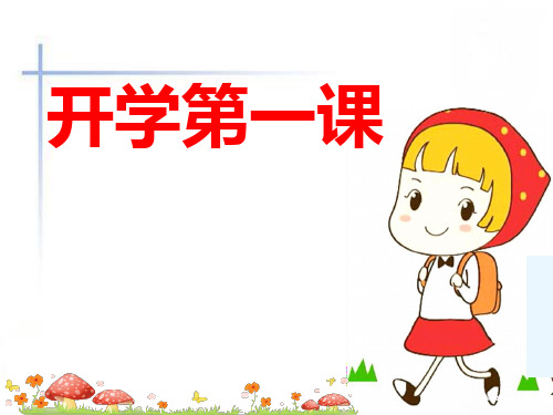 安全教育第一课 PPT