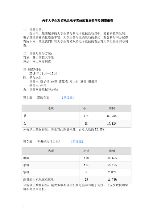 大学生对游戏及电子竞技的看法-默认报告