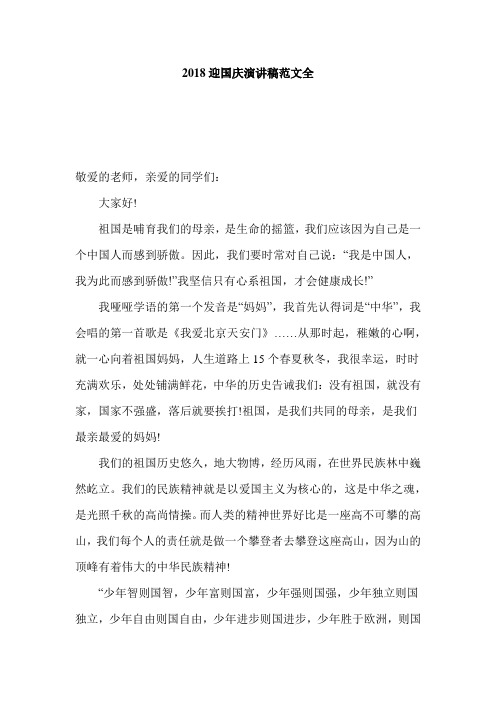 2018迎国庆演讲稿范文全