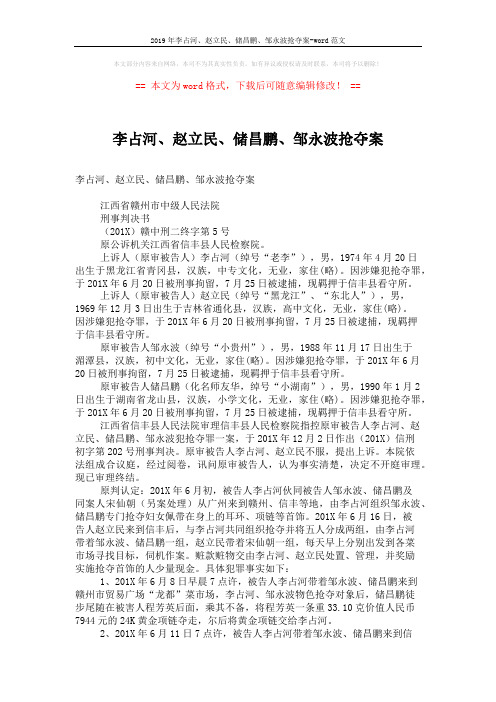 2019年李占河、赵立民、储昌鹏、邹永波抢夺案-word范文 (4页)