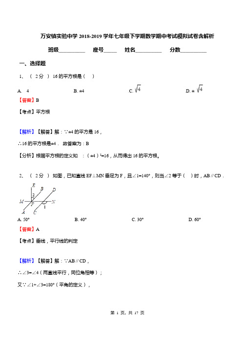 万安镇实验中学2018-2019学年七年级下学期数学期中考试模拟试卷含解析
