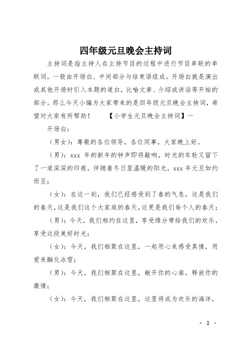 四年级元旦晚会主持词