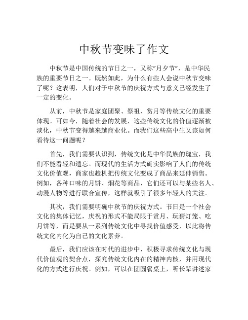 中秋节变味了作文