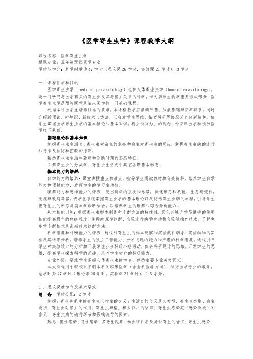 五年制预防医学专业《医学寄生虫学》课程教学大纲