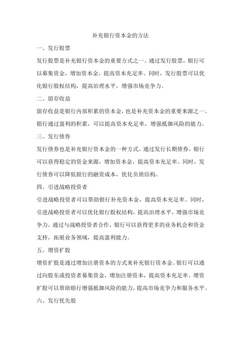 补充银行资本金的方法