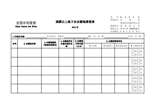 规模以上地下水水源地清查表